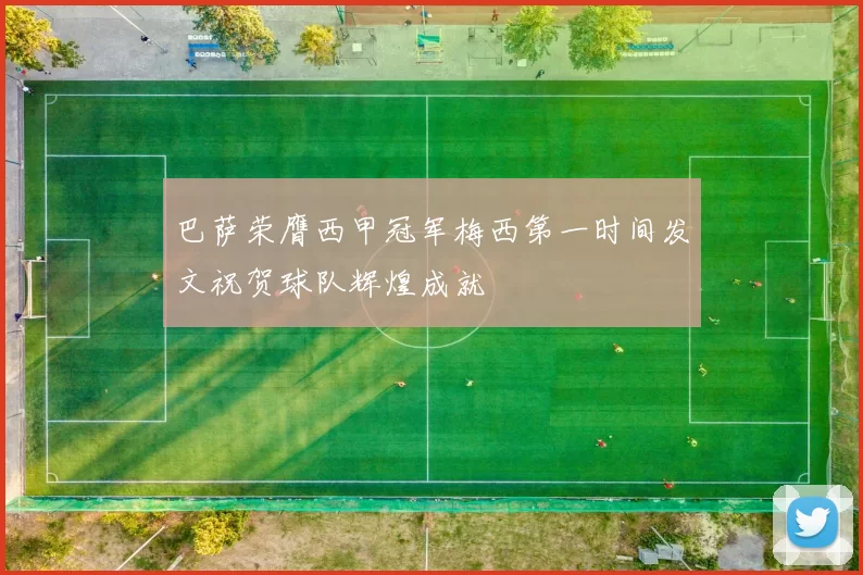巴萨荣膺西甲冠军梅西第一时间发文祝贺球队辉煌成就