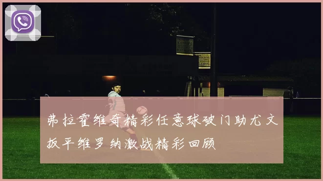 弗拉霍维奇精彩任意球破门助尤文扳平维罗纳激战精彩回顾