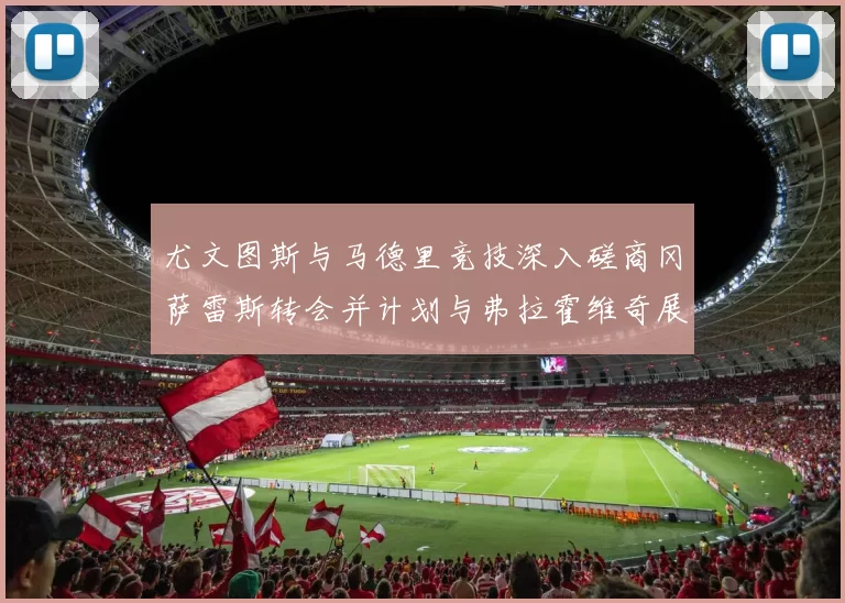 尤文图斯与马德里竞技深入磋商冈萨雷斯转会并计划与弗拉霍维奇展开谈判
