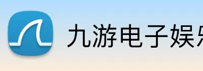 九游电子娱乐官方网站 Logo